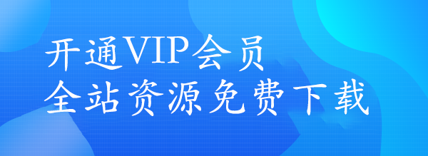 开通VIP会员